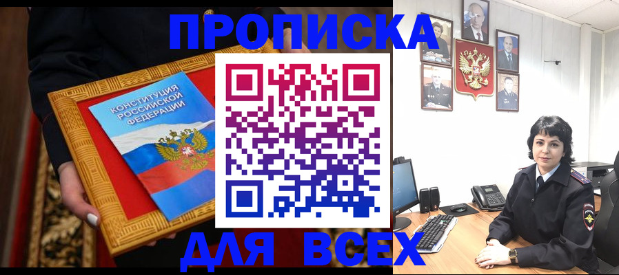 купить прописку в Иркутске